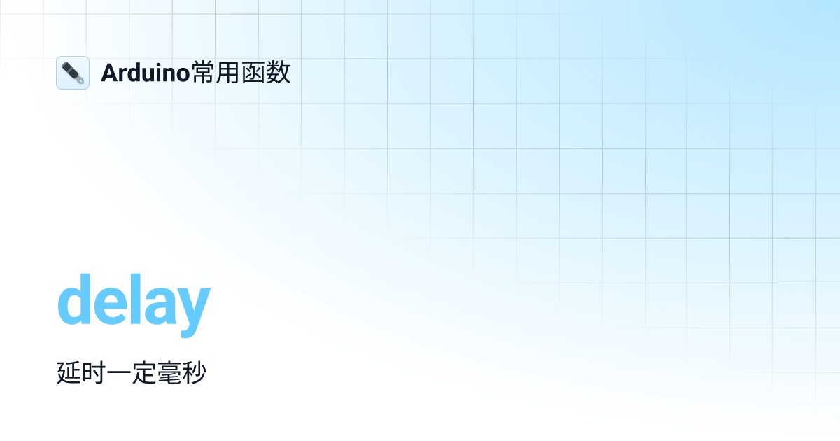 delay | Arduino常用函数
